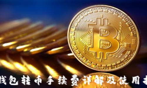 
TP钱包转币手续费详解及使用指南
