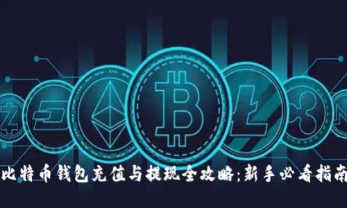 比特币钱包充值与提现全攻略：新手必看指南