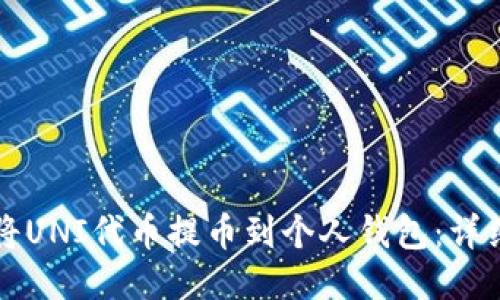 如何将UNI代币提币到个人钱包：详细指南