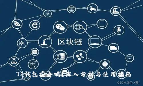  TP钱包安全吗？深入分析与使用指南