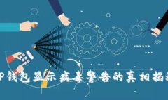 TP钱包显示病毒警告的真相