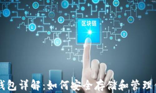 
以太坊麦子钱包详解：如何安全存储和管理你的数字资产