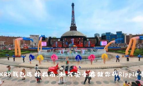 XRP钱包选择指南：如何安全存储你的Ripple币