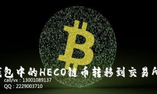 如何将TP钱包中的HECO链币转移到交易所？完整教程