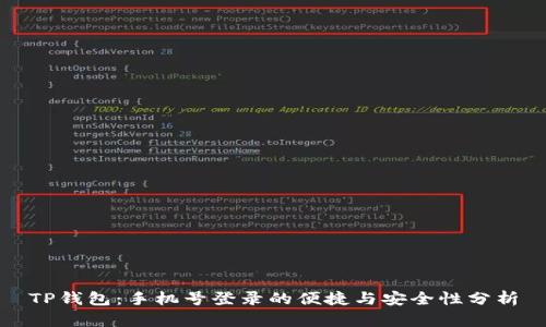 TP钱包：手机号登录的便捷与安全性分析