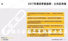 TP钱包转币提示余额不足的