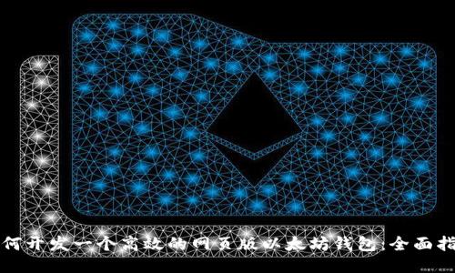 如何开发一个高效的网页版以太坊钱包：全面指南