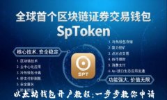 以太坊钱包开户教程：一