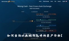 如何查询以太坊钱包中的