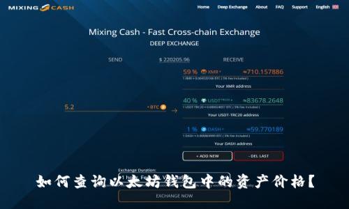 如何查询以太坊钱包中的资产价格？