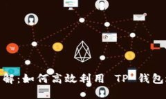 TP钱包转账能量详解：如何