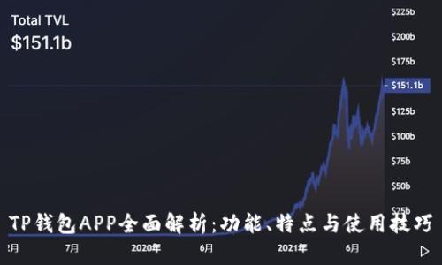 TP钱包APP全面解析：功能、特点与使用技巧