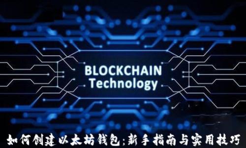 
如何创建以太坊钱包：新手指南与实用技巧