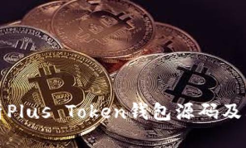 深入解析Plus Token钱包源码及其安全性