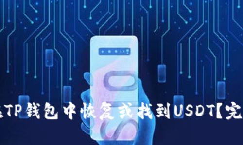 如何在TP钱包中恢复或找到USDT？完整指南