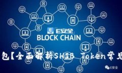 SHIB支持哪些钱包？全面解