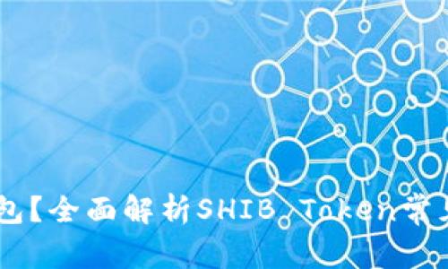 SHIB支持哪些钱包？全面解析SHIB Token常见钱包和选择指南