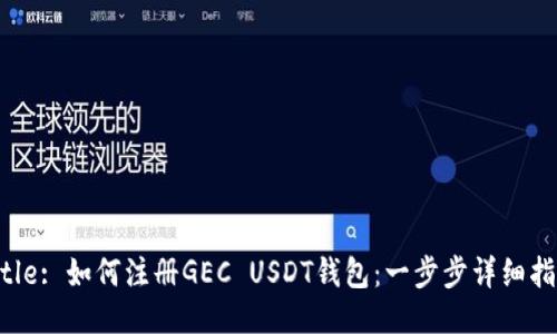 Title: 如何注册GEC USDT钱包：一步步详细指南