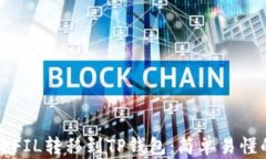 如何将FIL转移到TP钱包：简