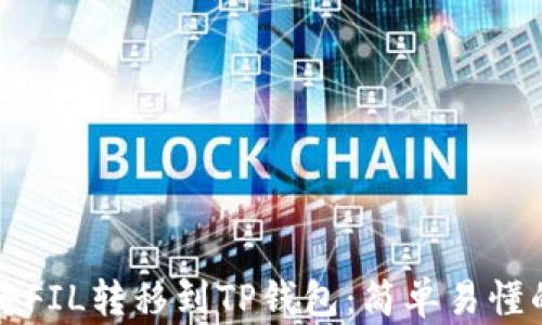 
如何将FIL转移到TP钱包：简单易懂的指南