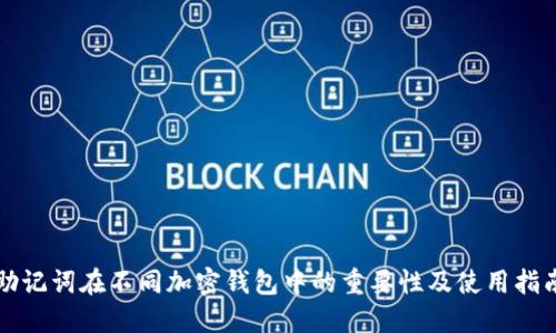 助记词在不同加密钱包中的重要性及使用指南