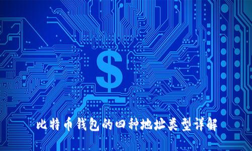比特币钱包的四种地址类型详解