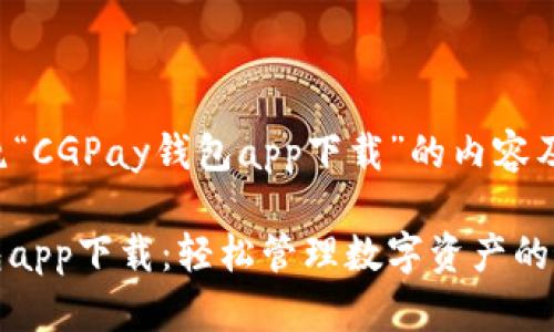 以下是围绕“CGPay钱包app下载”的内容及大纲设计。

CGPay钱包app下载：轻松管理数字资产的最佳选择