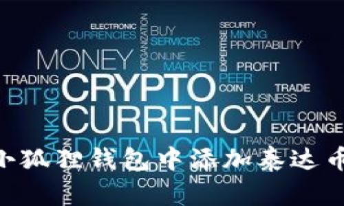 如何在小狐狸钱包中添加泰达币（USDT）