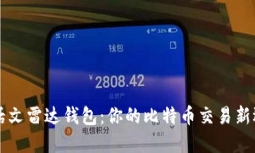 白话文雷达钱包：你的比特币交易新选择