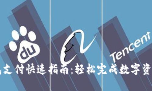 TP钱包支付快速指南：轻松完成数字资产交易