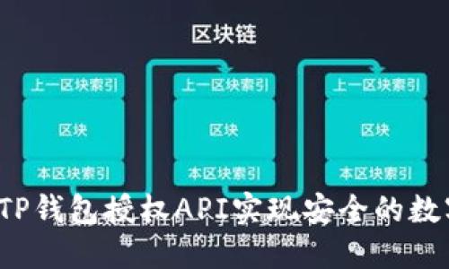  如何使用TP钱包授权API实现安全的数字资产管理