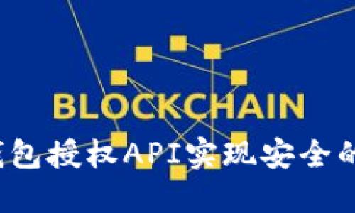  如何使用TP钱包授权API实现安全的数字资产管理