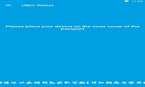 如何通过以太坊钱包获取空投？详细指南与实用技巧