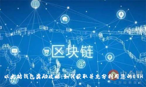 以太坊钱包奖励攻略：如何获取并充分利用您的ETH