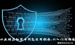 以太坊虚拟货币钱包使用