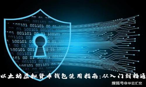 以太坊虚拟货币钱包使用指南：从入门到精通
