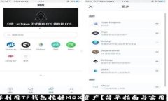 怎样利用TP钱包挖掘MDX资产