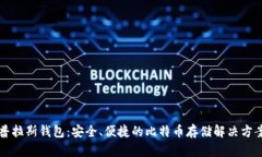 普拉斯钱包：安全、便捷