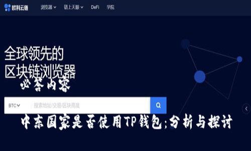 必答内容

中东国家是否使用TP钱包：分析与探讨
