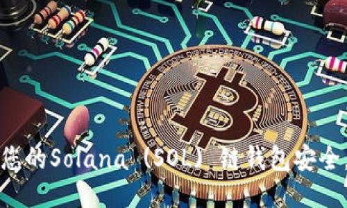 如何保护您的Solana (SOL) 链钱包安全，避免被盗