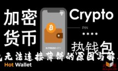 :TP钱包无法连接薄饼的原