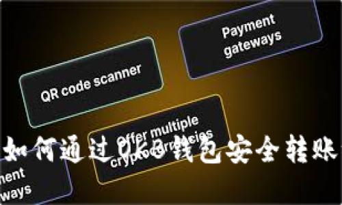 biyouti如何通过OKB钱包安全转账给网站？