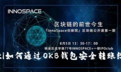 biyouti如何通过OKB钱包安全