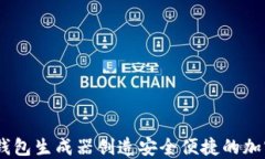 如何使用USDT钱包生成器创