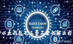 TP以太钱包矿工费不足的解