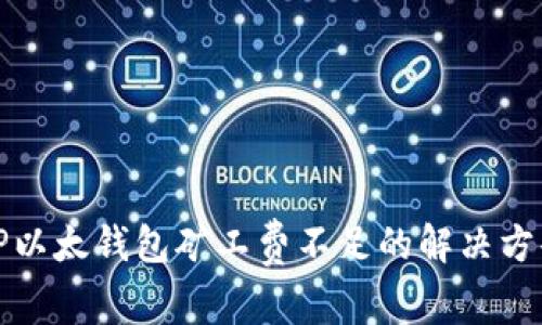 TP以太钱包矿工费不足的解决方案