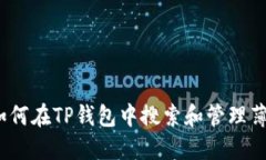 : 如何在TP钱包中搜索和管