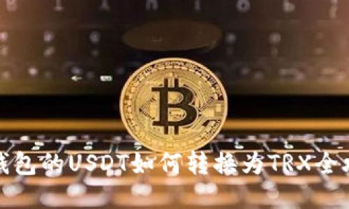 冷钱包的USDT如何转换为TRX全攻略