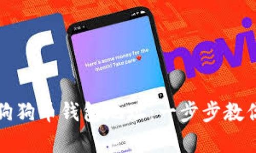 如何恢复狗狗币钱包地址：一步步教你找回资产