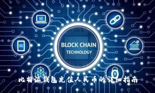 比特派钱包充值人民币的详细指南